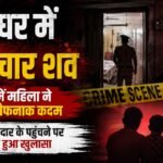 तीन बच्चों को मारकर मां ने दी जान:मासूमों का पहले गला घोंटा, फिर खुद लगा ली फांसी, पति की पहले हो चुकी मौत – Mother Kills Three Children And Takes Her Own Life