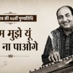 Rafi Death Anniversary:बत्ती गुल हुई तो रौशन हुए ‘रफी’, दिलीप कुमार संग अभिनय भी किया; पढ़ें रोचक किस्से – Mohammed Rafi 46th Death Anniversary Legendary Singer Untold Stories Of Life And Famous Songs