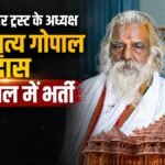 Up News:राम मंदिर ट्रस्ट अध्यक्ष महंत नृत्य गोपाल दास की तबीयत बिगड़ी, मेदांता में भर्ती – Up News: Ram Mandir Trust President Mahant Nritya Gopal Das’s Health Deteriorates; Admitted To Medanta.