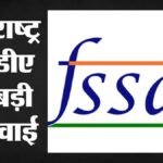 Fssai:मुंबई के चर्चित पारसी डेयरी फार्म का लाइसेंस निलंबित, महाराष्ट्र में करोड़ों रुपये के खाद्य उत्पाद जब्त – Parsi Dairy Farm’s Licence Suspended Over Hygiene Lapses; Fda Seizes Products Worth Crores