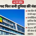 शेयर बाजार में माइक्रोसॉफ्ट का सूनामी:एक दिन में ₹39 लाख करोड़ जोड़े, एनवीडिया को पछाड़ फिर बनी नंबर-1 कंपनी – Microsoft Adds Rs 39 Lakh Crore Market Cap Beats Nvidia World Most Valuable Company