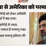 मोजतबा खामेनेई के इरादे खतरनाक:क्या परमाणु बम बनाएगा ईरान? अमेरिकी खुफिया रिपोर्ट में बड़ा दावा – Iran Supreme Leader Mojtaba Khamenei Nuclear Weapons Threat Nyt Report