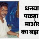 Jharkhand News:2.20 करोड़ का इनामी नक्सली मिसिर बेसरा गिरफ्तार, झारखंड पुलिस की सबसे बड़ी कामयाबी – Jharkhand Misir Besra Arrested Cpi Maoist Politburo Member Dhanbad Operation Daura Pahad 2 20 Crore Reward