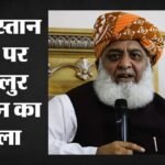 पाकिस्तान में सेना बनाम सियासत?:’राजनीति करनी है तो वर्दी उतारें’, Pak आर्मी पर बरसे मौलाना फजलुर रहमान – If You Want To Do Politics, Take Off The Uniform Maulana Fazlur Rehman Lashes Out At The Pakistan Army.