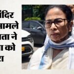 राम मंदिर चढ़ावा मामला:’भगवान राम के नाम को बदनाम किया’, टीएमसी प्रमुख का भाजपा पर हमला; क्या आरोप लगाए? – Tmc Chief Mamata Banerjee Slams Bjp Ram Mandir Donation Issue