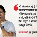 ‘साथ रहो या भाजपा में जाओ’:tmc के बागी नेताओं पर भड़कीं ममता बनर्जी,बोलीं- विश्वासघात से बढ़े Bjp के हौसले – West Bengal Politics Mamata Banerjee Warns Tmc Rebel Leaders