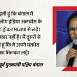 शहीद दिवस मंच से ममता की हुंकार:india गठबंधन से नाराजगी दूरकर एकजुट होने की अपील, Cjp प्रदर्शन पर बड़ा एलान – Mamata Rallying Martyrs Day Appeal Resolve Grievances India Bloc Major Announcement Regarding Cjp Protest