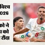 Canada Vs Morocco:सह-मेजबान कनाडा का सफर समाप्त, लगातार दूसरी बार विश्व कप के क्वार्टर फाइनल में मोरक्को – Fifa World Cup 2026 Canada Vs Morocco Highlights Today Football Match Result Key Moments Photos