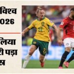 Australia Vs Egypt:पेनल्टी शूटआउट में मिस्र का कमाल, ऑस्ट्रेलिया को 4-2 से हराकर राउंड ऑफ-16 में पहुंचा – Fifa World Cup 2026 Australia Vs Egypt Highlights Today Football Match Result Key Moments Photos
