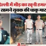 दिल्ली में दिल दहला देने वाली वारदात:पुलिस के सामने युवक की हत्या, बचाने गए दो पुलिसकर्मी को भी नहीं छोड़ा – Mob Attack In Delhi Jahangirpuri One Youth Killed Two Policemen Injured While Trying To Intervene