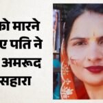 यूपी में पत्नी का कत्ल:अमरूद के बहाने खेला खूनी खेल, मधु को मारने की साजिश का संदीप ने खुद किया खुलासा – Husband Murders Wife At Tubewell Under Pretext Of Picking Guavas