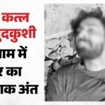 गुरुग्राम में सनसनीखेज वारदात:पहले प्रेमिका की हत्या, फिर ट्रेन के आगे कूदा प्रेमी; दो टुकड़ों में कटा आशिक – Man Kills Girlfriend Then Jumps In Front Of Train To End His Life In Gurugram