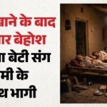 तीन बच्चों के बाप संग भागी महिला:बकरे की बलि दी, परिवार को खिलाया नशीला मटन; बेहोश होने पर बेटी ने उठाया कदम – Woman Drugged Her Family Members Putting Them To Sleep Ran Off With Her Lover