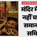 मां बगलामुखी मंदिर दान विवाद: जांच के बाद समिति भंग, अब सरकारी खाते में जमा होगा मंदिर का खजाना; मनमानी खत्म