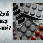 अमेरिकी टैरिफ होगा बेअसर:भारत ने ब्रिक्स देशों में तलाशे नए बाजार, जेनेरिक दवाओं के लिए 3.5 गुना बड़ा बाजार – India-eyes-brics-pharma-market-to-offset-us-tariff-impact-on-generic-drugs