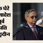 बांग्लादेश:पूर्व राष्ट्रपति मोहम्मद शहाबुद्दीन की बढ़ी मुश्किलें, भ्रष्टाचार के किन आरोपों में होगी जांच? – Bangladesh-former-president-mohammed-shahabuddin-corruption-probe-after-resignation