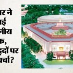Monsoon Session:मानसून सत्र से पहले सरकार ने बुलाई सर्वदलीय बैठक, संसद चलाने में सहयोग मांगेगी – Govt Convenes All-party Meeting Today Ahead Of Monsoon Session