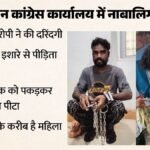 मासूम की बेबसी की दर्दनाक कहानी: रायगढ़ में भीख मांगने वाली नाबालिग से तीन बार दुष्कर्म, ऐसे सामने आई सच्चाई