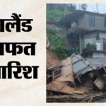 Nagaland Rain Havoc:नगालैंड में भारी बारिश से कई जगह भूस्खलन, आठ लोगों की मौत, 12 घायल – Nagaland At Least 8 People Have Died And 12 Others Injured Following Massive Landslide