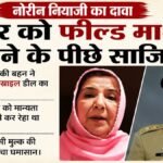Noreen Niazi:इमरान खान की बहन ने खोली फील्ड मार्शल मुनीर की पोल, पाकिस्तान सरकार को लगी मिर्ची; कर दी ये हरकत – Pakistan Issues Summons To Imran Khan Sister Noreen Niazi Over Remarks On Pak Army Munir And India Conflict