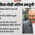 Set Back For Nirav Modi: 2019 से जेल में बंद नीरव मोदी के पास कानूनी विकल्प खत्म, क्या जल्द लाया जाएगा भारत? – Setback Nirav Modi Legal Options Exhausted India Extradition Efforts European Human Rights Court Order News