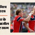 Brazil Vs Norway:उलटफेर का शिकार हुई नेमार की ब्राजील टीम, हालंद के दो गोल से नॉर्वे क्वार्टर फाइनल में – Fifa World Cup 2026 Brazil Vs Norway Highlights Today Football Match Result Key Moments Photos