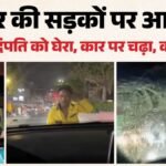 Indore News:बोनट पर चढ़ा नशेड़ी, दंपति पर हमला, कार का कांच फोड़ा – Indore-news-road-rage-man-attacks-couple-car-palasia-raoji-bazar-viral-video