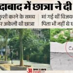 नीट अभ्यर्थी ने दी जान:अंक कम आने पर छात्रा ने टावर से लगाई छलांग, खुदकुशी से पहले छत पर रखा अपना सामान – 18 Year Old Neet Aspirant Dies By Jumping Off Tower Roof