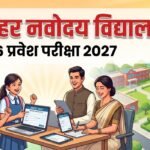 Navodaya Admission 2027:नवोदय विद्यालय में कक्षा 6 में दाखिले के लिए आवेदन शुरू, कब होगी प्रवेश परीक्षा? – Navodaya Class 6 Admission 2027 Begins, Jnvst Registration Open Till July 31, Entrance On 28 Nov