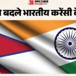 Nepal:नेपाल ने भारतीय 200 और 500 रुपये के नोटों पर लगी पाबंदी क्यों हटाई? जानें अब कौन-से नियम होंगे लागू – Nepal Lift Restrictions On Indian Rs 200 And Rs 500 Notes, Know The New Rules For Travellers