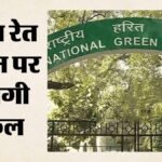 Ngt:अवैध रेत खनन पर एनजीटी का सख्त रुख, राज्यों और केंद्र शासित प्रदेशों को नियामक ढांचा बनाने का निर्देश – Ngt-directs-states-to-create-framework-to-curb-illegal-sand-mining-ai-satellite-monitoring