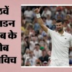 Wimbledon:नोवाक जोकोविच ने विंबलडन में फेडरर का कौन सा रिकॉर्ड तोड़ा? क्वार्टर फाइनल में जगह बनाई – Novak Djokovic Breaks Rodger Federer’s Wimbledon Record With 106th Match Win To Reach Quarterfinals