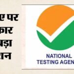 पेपर लीक विवाद:नेशनल टेस्टिंग एजेंसी के 47 अफसर बर्खास्त, कुछ पर होगी कानूनी कार्रवाई – Education Ministry To Make Major Announcement At 8 Pm Today Big Reforms In Nta Likely