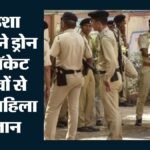 हैवान से बचकर जंगल में खोई महिला:ओडिशा पुलिस ने ड्रोन और फ्लेयर गन से कैसे बचाई जान, क्या है पूरा मामला? – Odisha Police Rescues Woman From Forest Using Drones After Assault Bid