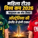Women’s T20 World Cup Final:17 साल बाद इतिहास दोहराने उतरेगा इंग्लैंड, सातवें खिताब पर ऑस्ट्रेलिया की नजर – Eng-w Vs Aus-w T20 World Cup 2026 Final Dream 11 Prediction Captain And Vice-captain Players List News In Hind