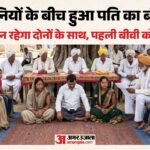 दो पत्नियों के विवाद में पंचायत का अनोखा फैसला:पति तीन-तीन दिन रहेगा दोनों के साथ, एक दिन करेगा ये काम – Husband Divided Between Two Wives Panchayat Allocates Three Days To Each