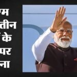 Pm Modi Foreign Visit:तीन देशों के दौरे पर रवाना हुए पीएम मोदी, जानिए क्या है पूरा कार्यक्रम? – Pm Modi Has Departed For A Three-nation Tour; Find Out The Full Schedule.
