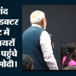साणंद में सेमीकंडक्टर प्लांट पहुंचे पीएम मोदी:कर्मचारियों से किया सीधा संवाद; उद्घाटन के बाद सामने आया Video – Pm Modi Interacts With Workers At Cg Semi Osat Plant Sanand Video