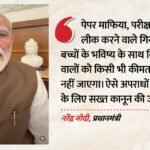 Pm मोदी ने जारी किया नया इंस्टा वीडियो:लोक परीक्षा संशोधन विधेयक पर बोले- पेपर लीक गैंग को बख्शा नहीं जाएगा – Pm Modi Releases New Video On Public Examinations Amendment Bill, Says States Suggestions Have Incorporated