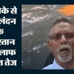 Pojk में पाकिस्तान के खिलाफ बगावत तेज:भारत से लगाई मदद की गुहार; लंदन की सड़कों पर क्यों उतरे हजारों लोग? – Pok Unrest Deepens Protest Leaders Seek Indias Help Thousands Rally In London