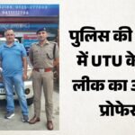 Utu Paper Leak:प्रश्न पत्र लीक करने वाला आरोपी सहायक प्रोफेसर गिरफ्तार, व्हाट्सअप ग्रुप से आउट किया था पेपर – Utu Paper Leak: Assistant Professor Accused Of Leaking Question Paper Arrested; Paper Was Leaked Via Whatsapp