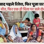 लव स्टोरी का अंत:प्रेमी जोड़े ने एक साथ दी जान, सात माह पहले हुआ विवाह, बेटी का चेहरा देखने तक न आए माता-पिता – End Of A Love Story Couple Takes Their Own Lives Together Married Seven Months Ago