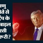 Saudi Nuclear Deal:सऊदी अरब के परमाणु समझौते में हुई इस्राइल की एंट्री, ट्रंप ने कौन सी नई शर्तें रख दीं? – What New Conditions Has Trump Set, And Will Saudi Arabia Get The Full Benefits Of Nuclear Deal: