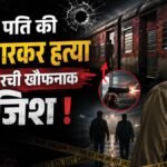 Bihar :ट्रेन में Mvi ने पति की हत्या करवाई, प्रेमी के साथ मिलकर रची साजिश का राज 34 दिन बाद खुला – Katihar Train Murder Wife And Lover Accused Of Hiring Shooter To Kill Railway Employee Bihar News In Hindi