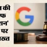 गूगल पर 8,800 करोड़ रुपये का जुर्माना:सर्च इंजन का दुरुपयोग पर ईयू की बड़ी कार्रवाई; क्या लगा है आरोप? – 8800 Crore Fine On Google Major Eu Action Over Search Engine Abuse What Are Allegations