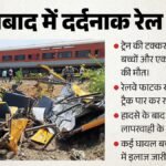 गेटमैन की लापरवाही ने छीनी तीन जिंदगियां:मुर्शिदाबाद में ट्रेन की चपेट में आई स्कूल वैन, कई बच्चे घायल – Tragic Accident In Murshidabad West Bengal Train Hits School Van Several Students Injured