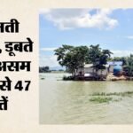 देशभर में मानसून का कहर:असम में बाढ़ से 47 मौतें, लाखों लोग प्रभावित; गुजरात-जम्मू-कश्मीर में भी हालात गंभीर – Monsoon Havoc Country Many Dead 7 Lakhs People Affected Floods In Assam Situation Critical In Gujarat And J&k