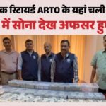 Up:अकूत काली कमाई का किंग था रिटायर्ड एआरटीओ, आमदनी से 73.6% अधिक खर्च; जानिए कहां से आए 20 करोड़ के गहने – Up: Raid At Retired Arto’s Home Lasts 26 Hours; Expenditure Exceeded Income By 73.6% — Find Out The Source Of