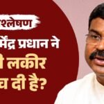 Analysis:धर्मेंद्र प्रधान के इस्तीफे के मायने क्या हैं, क्या लोक-लाज में ऐसा किया गया? विश्लेषकों की राय – Analysis: What Dharmendra Pradhan’s Resignation Means Accountability, Optics Or Political Strategy?