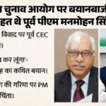 ‘मैं आत्महत्या कर लूंगा…’:ऐसा क्यों बोले थे डॉक्टर मनमोहन सिंह? पूर्व Cec कुरैशी की किताब में बड़ा खुलासा – Manmohan Singh Told Former Cec Quraishi I Will Commit Suicide Over Ministers Loose Talk In 2012